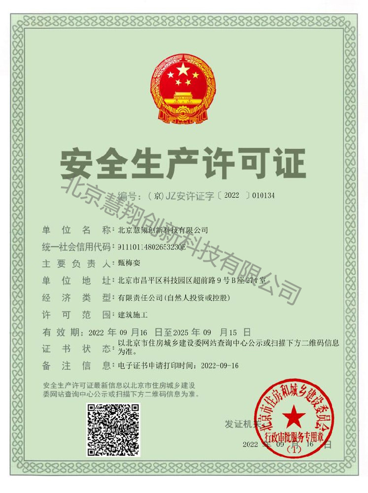 安全生(shēng)産許可(kě)證