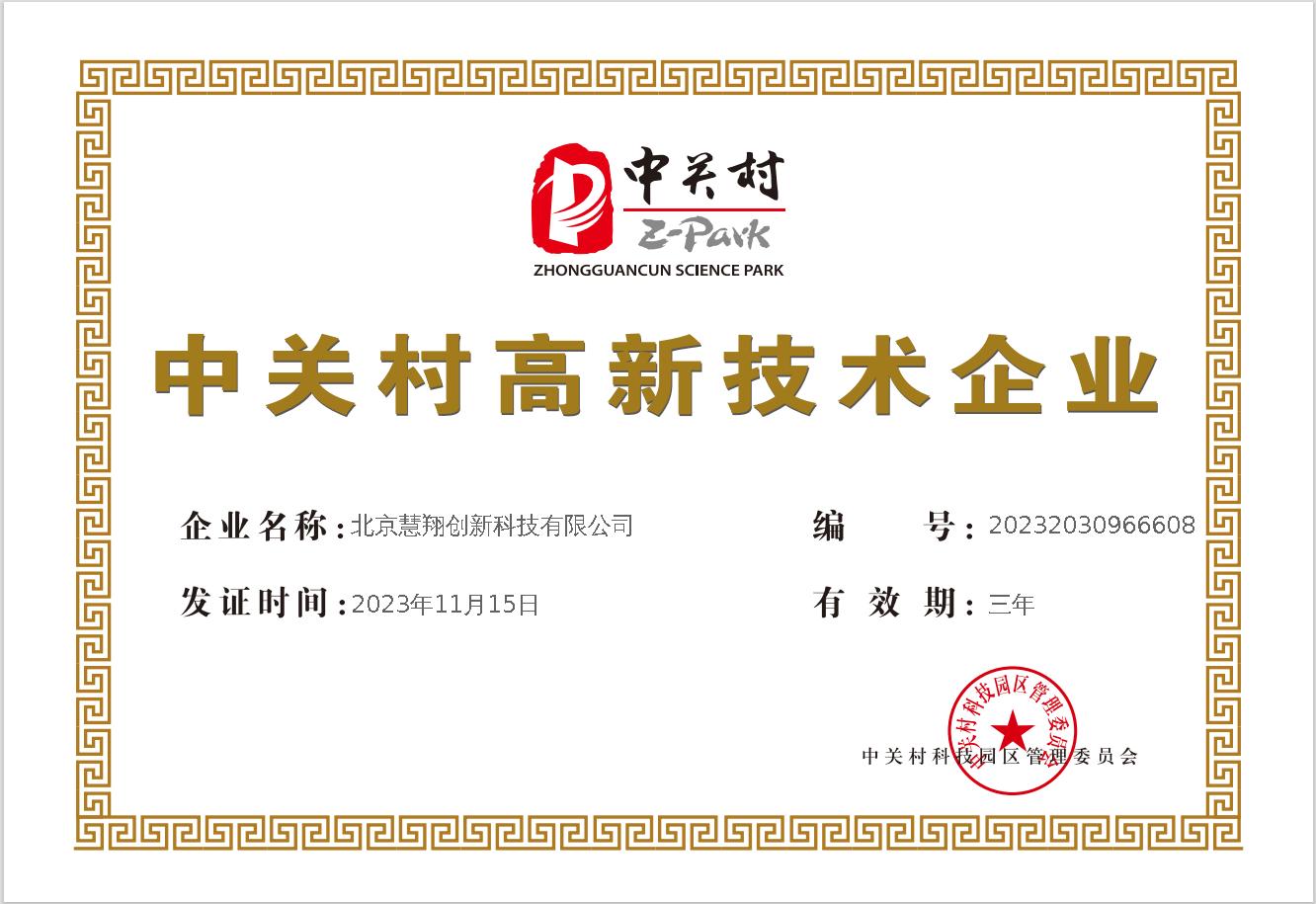 中關村(cūn)高(gāo)新技(jì)術(shù)證書(shū)